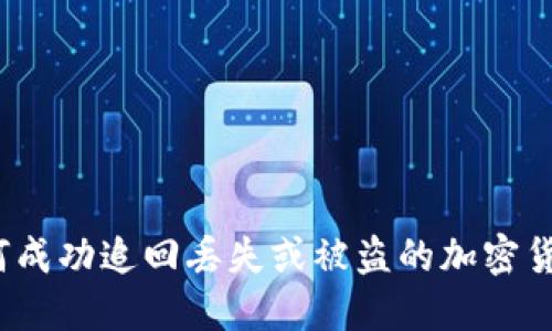 如何成功追回丢失或被盗的加密货币？