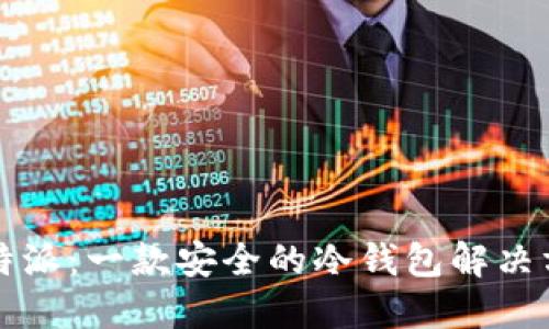 比特派：一款安全的冷钱包解决方案