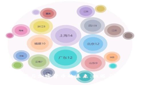 应用商店与加密货币的未来：机遇与挑战并存