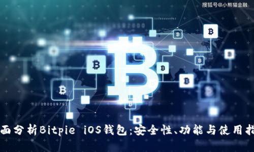 全面分析Bitpie iOS钱包：安全性、功能与使用指南