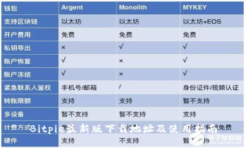 Bitpie最新版下载地址及使用指南