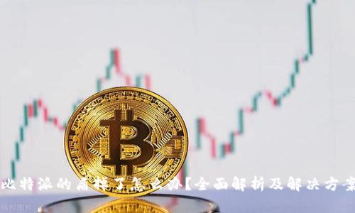 比特派的盾掉了怎么办？全面解析及解决方案