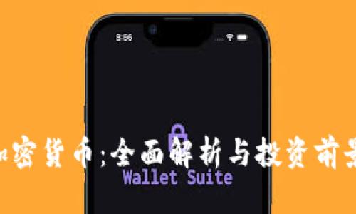 GRT加密货币：全面解析与投资前景分析