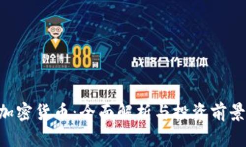 GRT加密货币：全面解析与投资前景分析