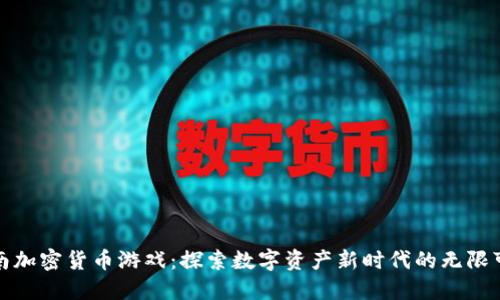 越南加密货币游戏：探索数字资产新时代的无限可能