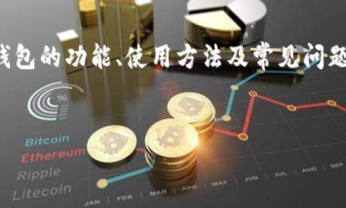 在这里提供的内容主要是关于如何寻找和安全下载BK钱包应用。此外，还将涉及到BK钱包的功能、使用方法及常见问题的解答。请注意，实际的下载链接需要用户自行在官方渠道搜索，以确保下载的安全性。


BK钱包app下载指南：安全下载与功能详解