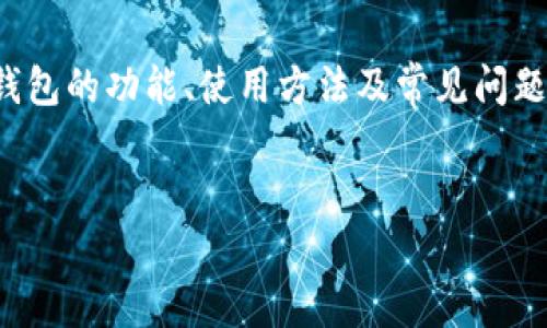 在这里提供的内容主要是关于如何寻找和安全下载BK钱包应用。此外，还将涉及到BK钱包的功能、使用方法及常见问题的解答。请注意，实际的下载链接需要用户自行在官方渠道搜索，以确保下载的安全性。


BK钱包app下载指南：安全下载与功能详解