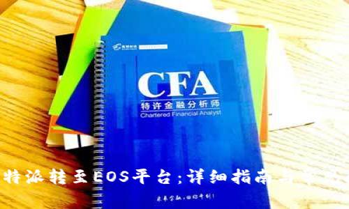 如何将B特派转至EOS平台：详细指南与常见问题解答