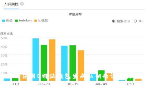 如何使用B特派钱包生成私钥的详细指南