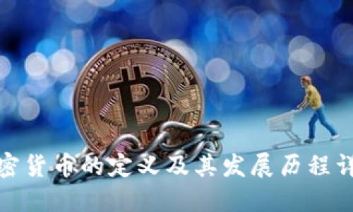 加密货币的定义及其发展历程详解