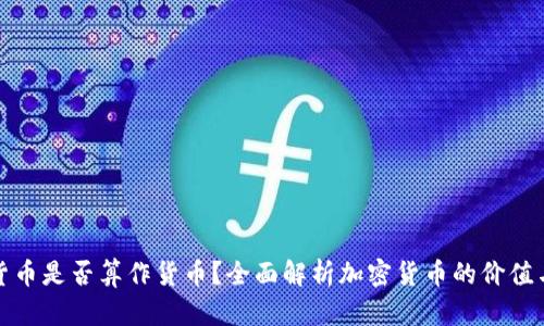 加密货币是否算作货币？全面解析加密货币的价值与功能
