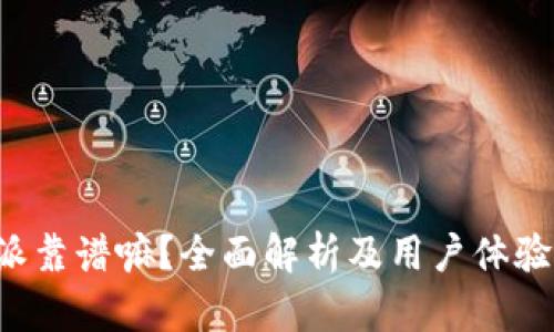b特派靠谱嘛？全面解析及用户体验分享