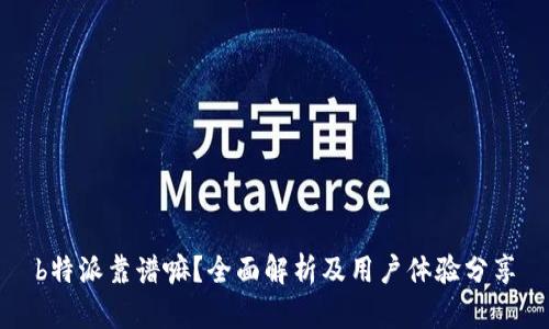 b特派靠谱嘛？全面解析及用户体验分享