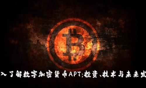 深入了解数字加密货币APT：投资、技术与未来发展