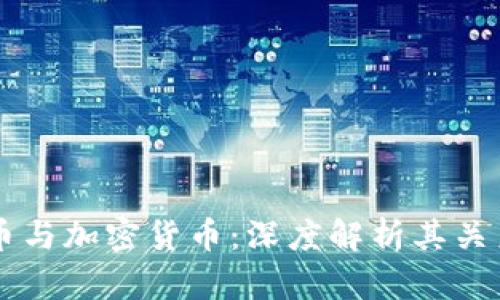 虚拟货币与加密货币：深度解析其关系与区别