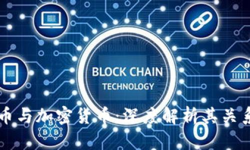 虚拟货币与加密货币：深度解析其关系与区别