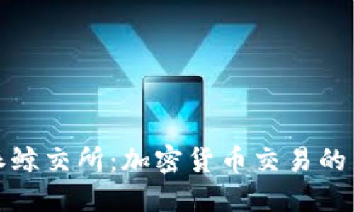 比特派鲸交所：加密货币交易的新时代