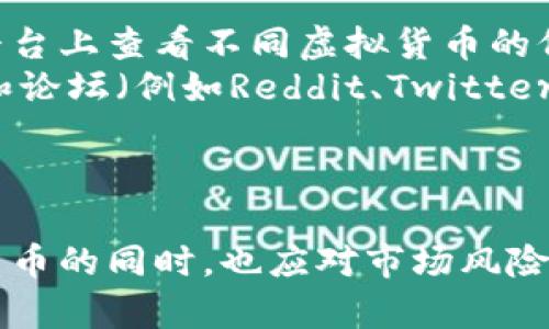 xiaoti探索各种加密货币种类及其特点/xiaoti
加密货币, 比特币, 以太坊, 狗狗币, 区块链/guanjianci

引言
近年来，加密货币的快速发展引发了全球范围内的广泛关注。加密货币作为一种新型的数字资产，不仅改变了传统金融的面貌，还为用户提供了投资和交易的新机遇。尽管比特币（Bitcoin）长期以来一直是加密货币的“领军者”，但随着技术的进步和用户需求的变化，越来越多种类的加密货币应运而生。本文将深入探讨各种加密货币的特点、用途和发展前景。

一、比特币（Bitcoin）
比特币是第一种也是最知名的加密货币，由中本聪于2009年创建。它是一种去中心化的数字货币，利用区块链技术进行交易确认，使得每一笔交易都具备透明性和安全性。比特币的供应上限为2100万枚，这种稀缺性使得比特币更像一种“数字黄金”。比特币的主要用途包括投资、支付和价值储存，但它在日常交易中的使用仍然相对有限。

二、以太坊（Ethereum）
以太坊是在2015年推出的一种开源区块链平台，除了支持加密货币ETH外，还允许开发者构建和部署智能合约及去中心化应用（DApps）。以太坊的智能合约功能是其最大的亮点，使得各种去中心化金融（DeFi）项目得以兴起。以太坊的货币单位ETH在交易和合约执行中起到了关键作用。此外，以太坊正在进行技术升级，以改善其交易速度和费用问题。

三、狗狗币（Dogecoin）
狗狗币最初起源于网络上的模因文化，它的创建初衷是为了嘲讽比特币的普及与商业化，然而，它却意外地获得了众多用户的青睐。尽管狗狗币在技术上并没有特定的创新，但它凭借社区的支持、低廉的交易费用和快速的交易确认时间，在某些小额支付场景中找到了立足之地。近年来，狗狗币也渐渐进入了投资者的视野，成为一种有趣的投资和捐赠方式。

四、其他主要加密货币
除了比特币、以太坊和狗狗币，市场上还有许多其他突出的加密货币，包括但不限于以下几种：
ul
    listrong瑞波币（XRP）：/strong主要用于跨境支付和银行间结算，致力于改善传统金融系统的效率。/li
    listrong莱特币（Litecoin）：/strong被称为“银”的加密货币，旨在提高交易速度和降低费用。/li
    listrong比特币现金（Bitcoin Cash）：/strong作为比特币的分叉，目标是提高交易吞吐量，旨在成为实际支付手段。/li
    listrongChainlink： /strong旨在将现实世界的数据整合进区块链的去中心化数据预言机。/li
/ul

相关问题探讨

问题一：加密货币的安全性如何？
加密货币的安全性是用户最关心的问题之一。由于加密货币的交易是基于区块链技术，因此可以很大程度上确保交易的透明性和不可篡改性。每笔交易都经过加密处理，并存储在分布式的区块链上，任何人都可以验证交易的有效性，这在一定程度上防止了欺诈行为的发生。
但需要注意的是，用户在使用加密货币时仍然面临许多安全风险，包括个人钱包的安全、交易所的安全以及市场波动带来的风险。用户应采取必要的措施保护自己的私钥，加强钱包的安全性，避免在不安全的网络环境下进行交易。此外，由于市场尚不成熟，用户也应谨慎投资，以防止损失。

问题二：如何选择适合自己的加密货币？
选择合适的加密货币需要考虑多个因素，首先是用户的投资目的。如果是长期投资，用户可能会选择具备较强技术基础和广泛认可度的主流币种，如比特币和以太坊。如果用户希望进行短期交易，可能会关注市场热点币种，如狗狗币等。
其次，要分析项目的实用性和创新性。许多新兴加密货币注重技术创新和应用场景，例如去中心化金融或非同质化代币（NFT）。用户在选择币种时，可以研究其白皮书，了解项目的目标、技术架构及团队背景。最后，建议用户密切关注市场动态，及时调整投资策略，以适应市场变化。

问题三：加密货币的未来发展趋势如何？
加密货币的未来发展趋势值得关注。首先，随着越来越多的机构投资者进入市场，加密货币的主流化进程将加速。很多金融巨头和科技公司正积极布局区块链及其相关技术，推动加密货币的应用落地。这种趋势将提高加密货币的受欢迎程度和认可度。
其次，去中心化金融（DeFi）领域的蓬勃发展将为加密货币带来新的增长点。DeFi通过实现传统金融服务的去中心化，提高了金融服务的可获得性和透明度，吸引了大量用户参与。此外，NFT（非同质化代币）的流行也为加密货币带来了新的投资机会和应用场景。
最后，监管政策对加密货币的发展同样起着至关重要的作用。未来，随着全球范围内对加密货币的监管政策逐步落地，市场的合规性将更加强化，投资者在决策时需关注相关政策动向。

问题四：如何安全地存储和管理加密货币？
存储和管理加密货币的安全性至关重要。常见的储存方式包括热钱包和冷钱包。热钱包是指连接到互联网的钱包，方便日常交易但安全性相对较低。冷钱包则是在没有连接互联网的情况下存储加密货币，安全性较高，适合长期持有的用户。
在选择钱包时，用户应考虑对方提供的安全保护措施，例如双重认证、加密备份等。此外，定期更新软件、使用复杂密码及确保个人设备的安全都能提高资金的安全性。
另外，用户要牢记自己的私钥或助记词，切勿将其泄露或存储在不安全的地方。若丢失私钥，用户将失去对钱包中资产的访问权限。因此，用户必须认真对待私钥的管理，确保其安全存储。

问题五：如何追踪加密货币市场的行情？
追踪加密货币市场的行情，有多种强大的工具和平台可供选择。首先，知名的加密货币交易所（如Coinbase、Binance等）提供实时的市场行情更新，用户可以在这些平台上查看不同虚拟货币的价格、交易量和市场走势。
其次，有专门的行情网站（如CoinMarketCap、CoinGecko等），全面汇总了各类加密货币的数据，帮助用户做出更多的投资决策。此外，用户还可以通过各类社交媒体和论坛（例如Reddit、Twitter等）获取一些最新的市场动态、项目更新以及行业新闻。
最后，建议用户利用移动应用程序，随时随地跟踪市场变化，以便及时调整投资策略。在获取信息时要确保信息来源的可靠性，避免被误导。

总结
随着加密货币市场的不断发展，各种类的加密资产层出不穷。从比特币到以太坊，再到许多新兴币种，每种加密货币都有其独特的特点和用途。用户在深入了解加密货币的同时，也应对市场风险保持警惕，并采取适当的措施进行投资和管理。通过不断学习和适应市场，用户能够更好地利用加密货币带来的机遇，获得理想的回报。
