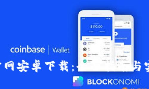 B特派官网安卓下载：全面指南与实用技巧