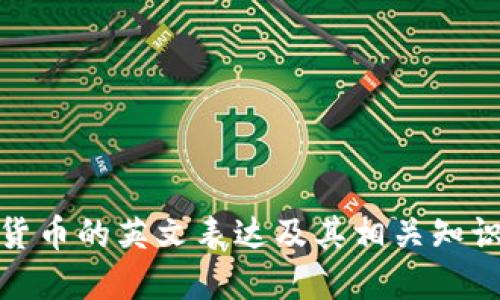 加密货币的英文表达及其相关知识详解