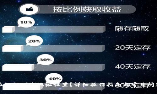 比特派如何删除地址设置？详细操作指南与常见问题解答
