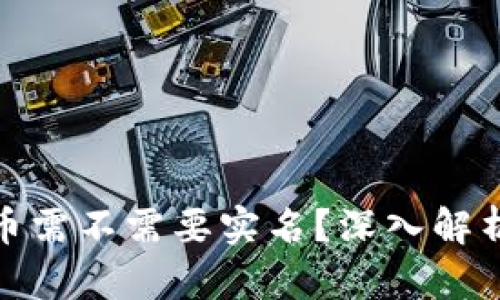加密货币需不需要实名？深入解析与现状