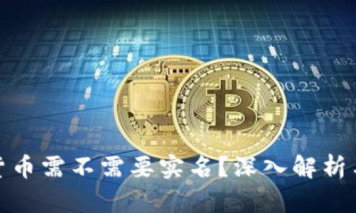 加密货币需不需要实名？深入解析与现状