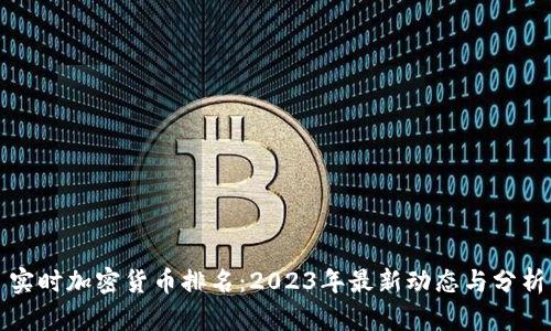 实时加密货币排名：2023年最新动态与分析