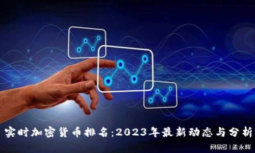 实时加密货币排名：2023年最新动态与分析