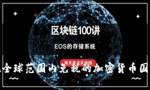 在全球范围内免税的加密货币国家