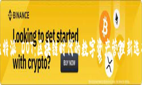 比特派 DOT：区块链时代的数字资产管理新选择
