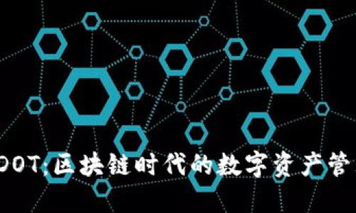 比特派 DOT：区块链时代的数字资产管理新选择
