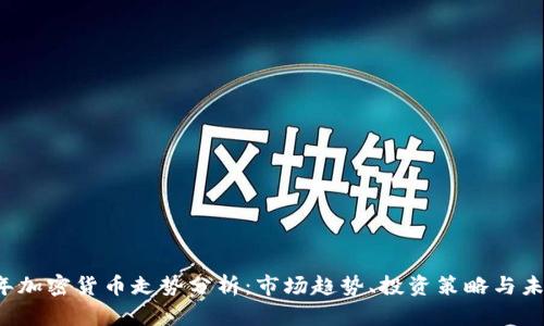 2023年加密货币走势分析：市场趋势、投资策略与未来展望