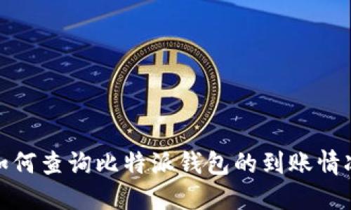 如何查询比特派钱包的到账情况