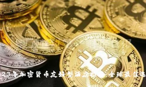 2023年加密货币友好型酒店推荐：全球最佳选择