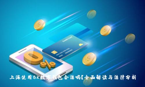 上海使用BK数字钱包合法吗？全面解读与法律分析