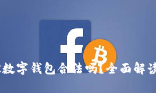 上海使用BK数字钱包合法吗？全面解读与法律分析