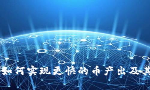 BitKeeP：如何实现更快的币产出及其优势分析
