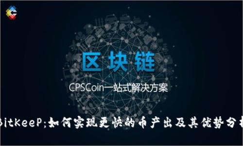 BitKeeP：如何实现更快的币产出及其优势分析