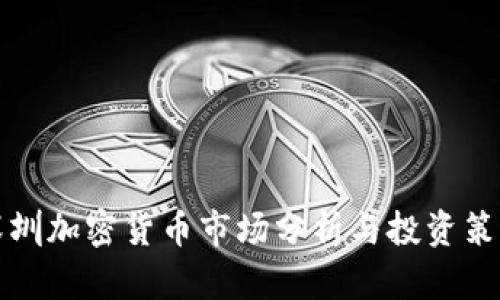 深圳加密货币市场分析与投资策略
