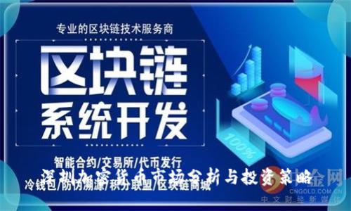 深圳加密货币市场分析与投资策略