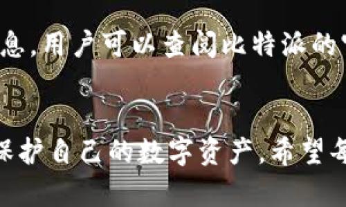   如何解除比特派被修改权限的方法详解 / 
 guanjianci 比特派, 修改权限, 加密货币, 数字钱包 /guanjianci 

引言
比特派，作为一款颇受欢迎的数字钱包和加密货币管理工具，近年来吸引了大量用户的关注。它提供了包括比特币、以太坊等多种加密货币的存储、转账及交易服务。然而，正如其他软件一样，比特派在使用过程中可能会遇到一些问题，包括被修改权限的情况。这种情况可能会导致用户无法正常使用钱包的部分功能，甚至影响资金的安全性。

本文将深入探讨如何解除比特派被修改权限的问题，帮助用户更好地保护自己的资产，同时提供一些扩展的知识和相关问题的解答，使用户在使用比特派的过程中更加安心。

一、比特派被修改权限的原因
首先，我们需要了解为什么会出现比特派被修改权限的问题。一般来说，这种情况可能由以下几个因素导致：

h41. 安全设置更改/h4
比特派用户在使用过程中可能会无意中更改一些安全设置，尤其是在更新软件或恢复设置时可能会导致权限的调动。例如，用户在更新应用时可能需要获取新的权限，导致以前的权限设置失效。

h42. 软件 Bug/h4
任何软件都可能存在Bug，比特派也不例外。某些Bug可能导致用户无法正常访问部分功能，从而被错误地认为是权限被修改。

h43. 外部攻击/h4
在加密货币领域，安全性是一个至关重要的因素。如果用户的设备或比特派的账户遭到黑客攻击，可能会导致权限被意外修改。在这种情况下，及时采取措施非常重要。

二、解除比特派被修改权限的方法
解除比特派被修改权限的方法可以分为几个步骤，以下是比较常见的解决方案：

h41. 检查应用权限设置/h4
首先，用户可以在设备的设置中检查比特派的权限设置。在Android设备中，进入“设置”-“应用”-“比特派”-“权限”，确保所有必要的权限都已启用，例如存储、网络访问等。iOS用户同样可以在“设置”中找到比特派，检查相关权限。

h42. 重新安装比特派/h4
如果检查权限后仍然存在问题，用户可以尝试卸载比特派，然后重新安装。有时，重新安装可以清楚应用内的潜在错误，恢复所有默认设置，从而解决权限问题。在此之前，请确保备份重要的交易记录和私钥。

h43. 更新应用/h4
确保比特派更新到最新版本。开发者会修复Bug并增强安全性，老版本的软件可能包含影响权限的错误。用户可以在应用商店查看是否有可用更新。

h44. 联系客户支持/h4
如果以上步骤都无法解决问题，用户可以考虑联系比特派的客户支持。他们可以提供更专业的帮助，解决用户在操作中遇到的特定问题。在联系时，用户需要提供详细的信息，例如操作系统版本、应用版本、遇到的具体问题等，以便支持团队更快速地找出问题所在。

三、比特派的安全性
比特派虽然是一款功能强大的数字钱包，但安全性始终是用户最关注的话题之一。为了增强比特派的安全性，用户应注意以下几点：

h41. 开启双重身份验证/h4
比特派支持双重身份验证，用户可以在设置中开启这一功能。它为用户的账户提供了额外的一层保护，即使黑客获得了密码，也无法轻易进入账户。

h42. 定期更改密码/h4
定期更改比特派的密码，尤其是在设备进入不安全网络或者公共Wi-Fi时，能够有效降低账户被盗的风险。

h43. 妥善保管私钥/h4
比特派允许用户管理私钥，私钥是一种获取和管理数字资产的身份凭证，务必妥善保管。不要将其存储在联网的设备上，可以选择使用冷钱包等安全工具进行存储。

h44. 警惕钓鱼攻击/h4
用户在使用比特派时要警惕各种网络钓鱼攻击，包括假冒邮件、假网站等。务必确保访问的链接是官方途径，以防资产被盗。

四、可能相关问题

h4问题1：比特派是否会被黑客攻击？/h4
比特派作为一个数字钱包，尽管其开发团队致力于增强系统的安全性，但并不能保证百分之百安全。黑客攻击的风险在于，通过各种手段获取用户的访问凭证、密码或私钥，从而盗取其资产。因此，用户在使用比特派时应该时刻保持警惕，采取各种安全措施，定期检查账户活动。

h4问题2：我该如何备份我的比特派？/h4
备份比特派的重要性在于，万一应用出现故障、用户更换设备或因其他原因需要恢复账户，备份能够确保用户的资产不丢失。用户可以通过在比特派中找到导出私钥或助记词的功能，将这些信息妥善保管。建议将这些信息存储在安全的地方，例如条件良好的纸张上或加密USB中，而不是暴露在云端，避免被黑客盗取。

h4问题3：如果我忘记比特派的密码该怎么办？/h4
如果用户忘记了比特派的密码，一般情况下可以使用所保存的助记词或恢复短语来恢复账户。在创建账户时，比特派会提示用户设置助记词并提醒用户保管好这段信息。计算在外的用户如果无法找回助记词，则可能无法恢复账户，导致资产的永久丢失，因此务必在创建账户时妥善保管相关信息。

h4问题4：比特派适合新手使用吗？/h4
比特派有着用户友好的界面，适合各种经验水平的用户，特别是对新手而言。用户可以通过比特派完成简单的交易流程，也能在其平台上寻找学习和支持的资源，以便更好地理解加密货币的世界。随着经验的增加，用户可以逐渐探索比特派提供的更多高级功能。

h4问题5：比特派的费用是多少？/h4
比特派在使用时可能会涉及一些交易费用，这些费用通常由网络或矿工费用构成。此外，可能存在某些服务费用，例如兑换费用等。为了了解最准确的费用信息，用户可以查阅比特派的官方网站或应用内帮助文件，以获取最新的费用结构和说明。

结论
比特派的用户在日常使用中如遇到被修改权限的问题，不必过于紧张。通过本文提到的各种方法，用户能够有效解决该权限问题，同时通过增强安全意识来保护自己的数字资产。希望每位用户都能在比特派的使用过程中获得良好的体验，保障自身的投资安全。