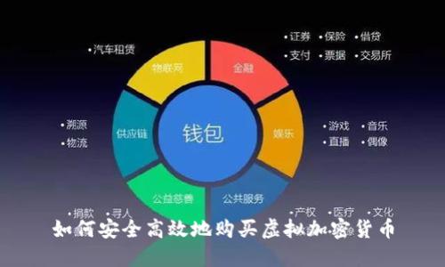 如何安全高效地购买虚拟加密货币