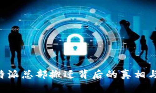 揭秘 b 特派总部搬迁背后的真相与未来展望