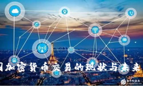 中国加密货币交易的现状与未来展望