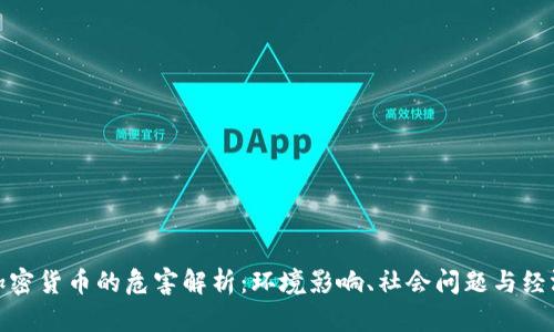 开采加密货币的危害解析：环境影响、社会问题与经济风险
