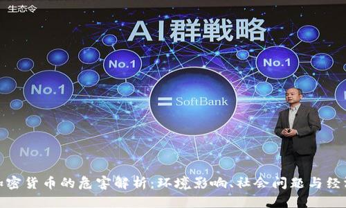 开采加密货币的危害解析：环境影响、社会问题与经济风险