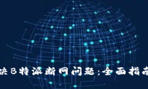 如何解决B特派断网问题：全面指南与技巧