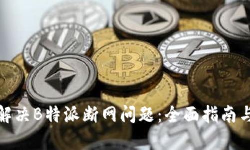 如何解决B特派断网问题：全面指南与技巧