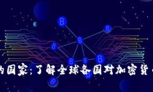 加密货币禁止的国家：了解全球各国对加密货币的态度和政策